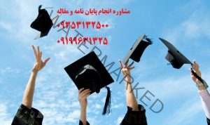 انجام پایان نامه دکترا کامپیوتر