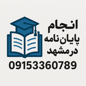 انجام پایان نامه، مقاله، سمینار، پروپوزال و رساله در مشهد و سیستان و بلوچستان انجام پایان نامه، مقاله، سمینار، پروپوزال و رساله در مشهد و سیستان و بلوچستان
