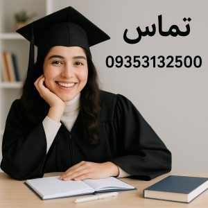 مشاوره پایان نامه کارشناسی ارشد و دکتری مشاوره پایان نامه کارشناسی ارشد و دکتری