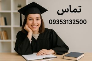نقش مشاوره تحصیلی در مسیر PhD نقش مشاوره تحصیلی در مسیر PhD